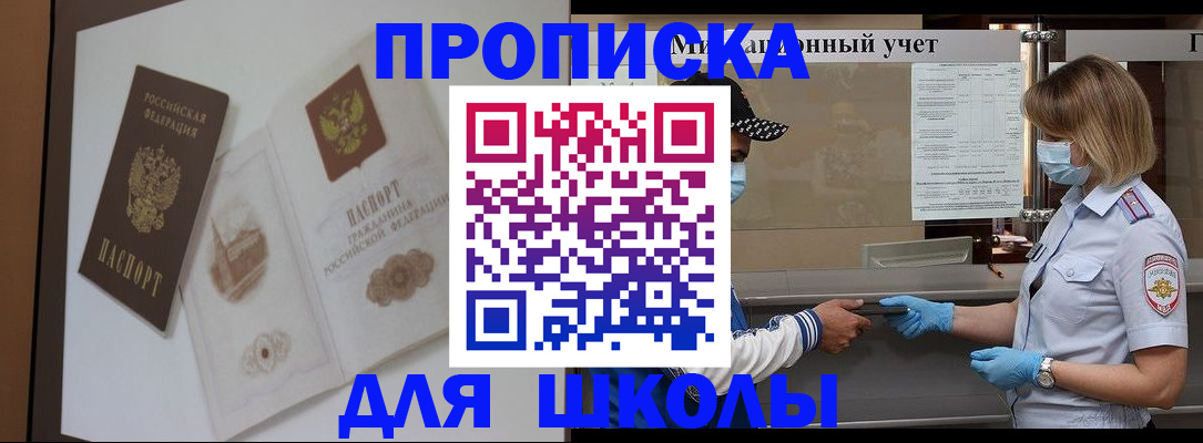 прописка для школы в Людиново